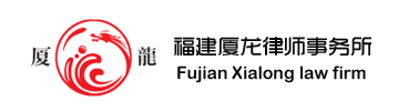 福建厦龙律师事务所-简析有限责任公司股权代持纠纷中各主体之司法保护顺序